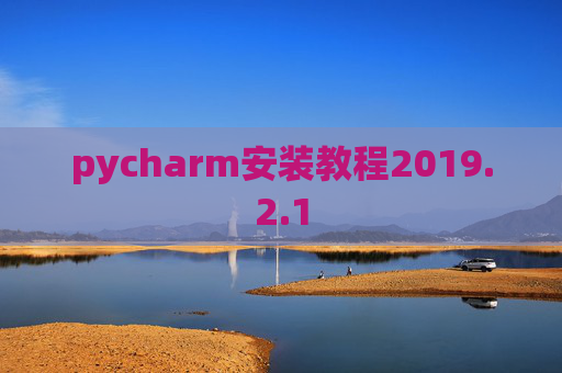 pycharm安装教程2019.2.1